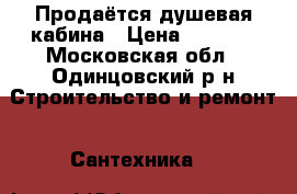 Продаётся душевая кабина › Цена ­ 7 000 - Московская обл., Одинцовский р-н Строительство и ремонт » Сантехника   